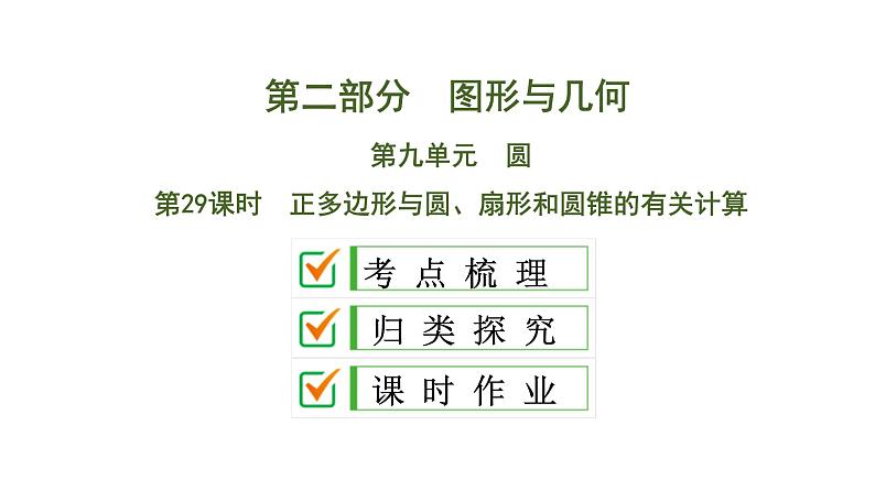 中考数学一轮复习课时练习课件第9单元　第29课时　正多边形与圆、扇形和圆锥的有关计算 (含答案)第1页