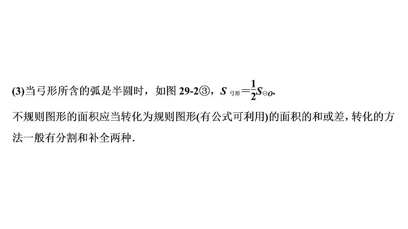 中考数学一轮复习课时练习课件第9单元　第29课时　正多边形与圆、扇形和圆锥的有关计算 (含答案)第6页