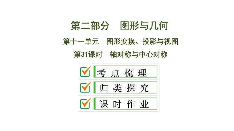 中考数学一轮复习课时练习课件第11单元　第31课时　轴对称与中心对称 (含答案)01