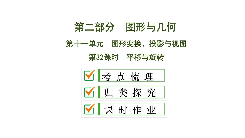 中考数学一轮复习课时练习课件第11单元　第32课时　平移与旋转 (含答案)01