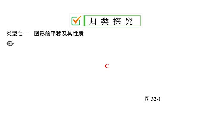 中考数学一轮复习课时练习课件第11单元　第32课时　平移与旋转 (含答案)05