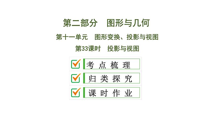 中考数学一轮复习课时练习课件第11单元　第33课时　投影与视图 (含答案)01