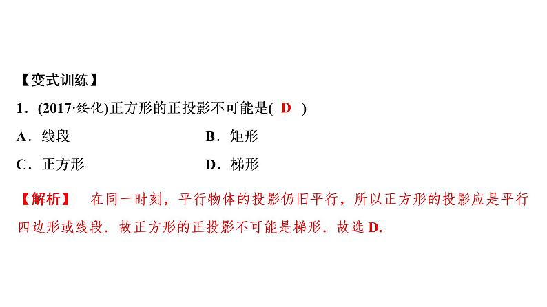 中考数学一轮复习课时练习课件第11单元　第33课时　投影与视图 (含答案)07