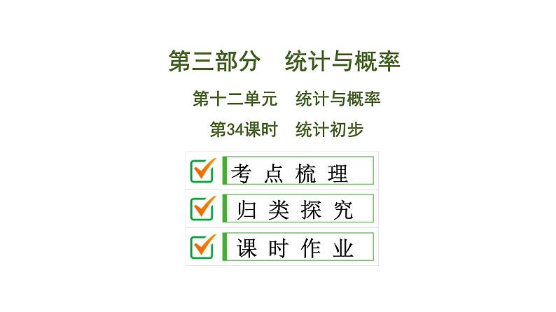 中考数学一轮复习课时练习课件第12单元　第34课时　统计初步 (含答案)第1页