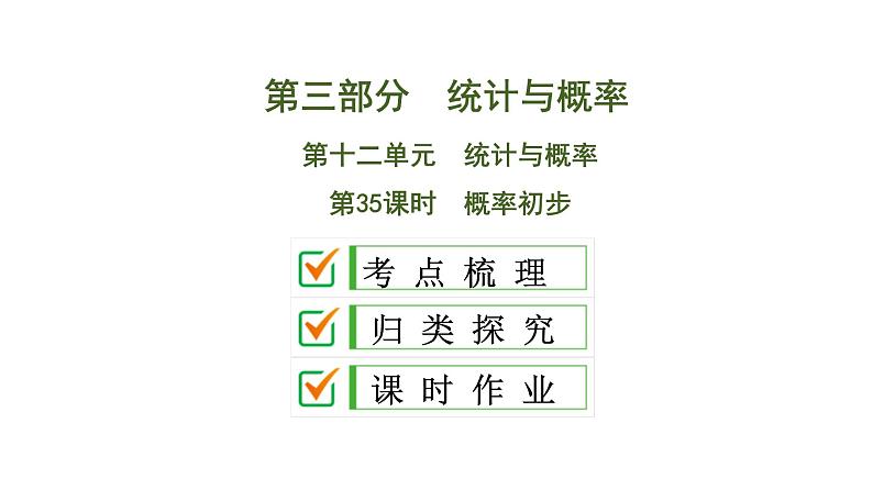 中考数学一轮复习课时练习课件第12单元　第35课时　概率初步 (含答案)01