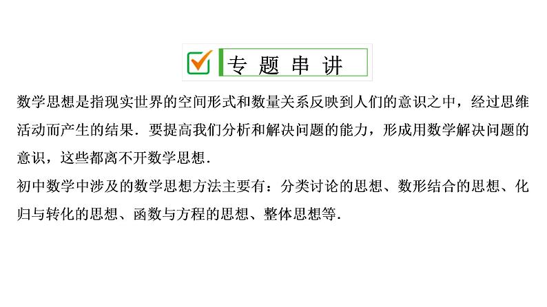 中考数学一轮复习课时练习课件专题1　数学思想方法 (含答案)第2页