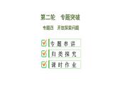 中考数学一轮复习课时练习课件专题4　开放探索问题 (含答案)