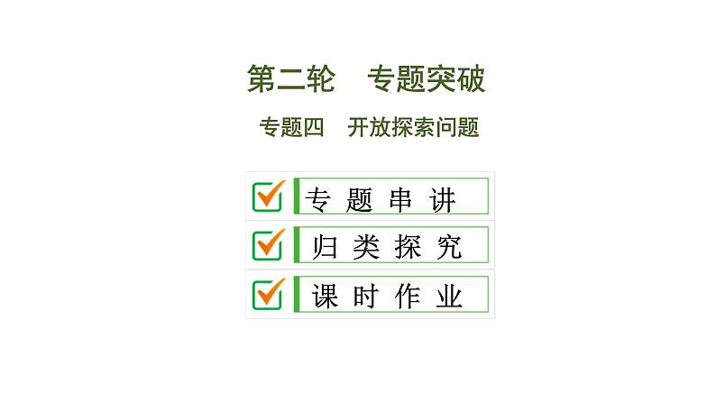 中考数学一轮复习课时练习课件专题4　开放探索问题 (含答案)第1页