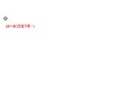 中考数学一轮复习课时练习课件专题4　开放探索问题 (含答案)