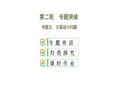 中考数学一轮复习课时练习课件专题5　方案设计问题 (含答案)