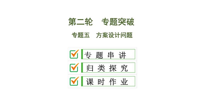 中考数学一轮复习课时练习课件专题5　方案设计问题 (含答案)01