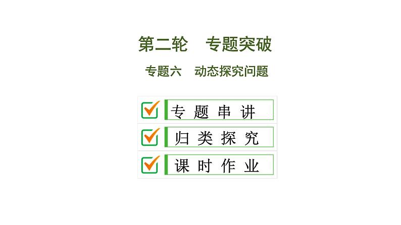 中考数学一轮复习课时练习课件专题6　动态探究问题 (含答案)第1页