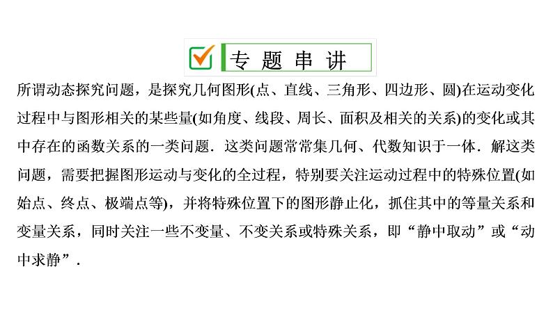 中考数学一轮复习课时练习课件专题6　动态探究问题 (含答案)第2页