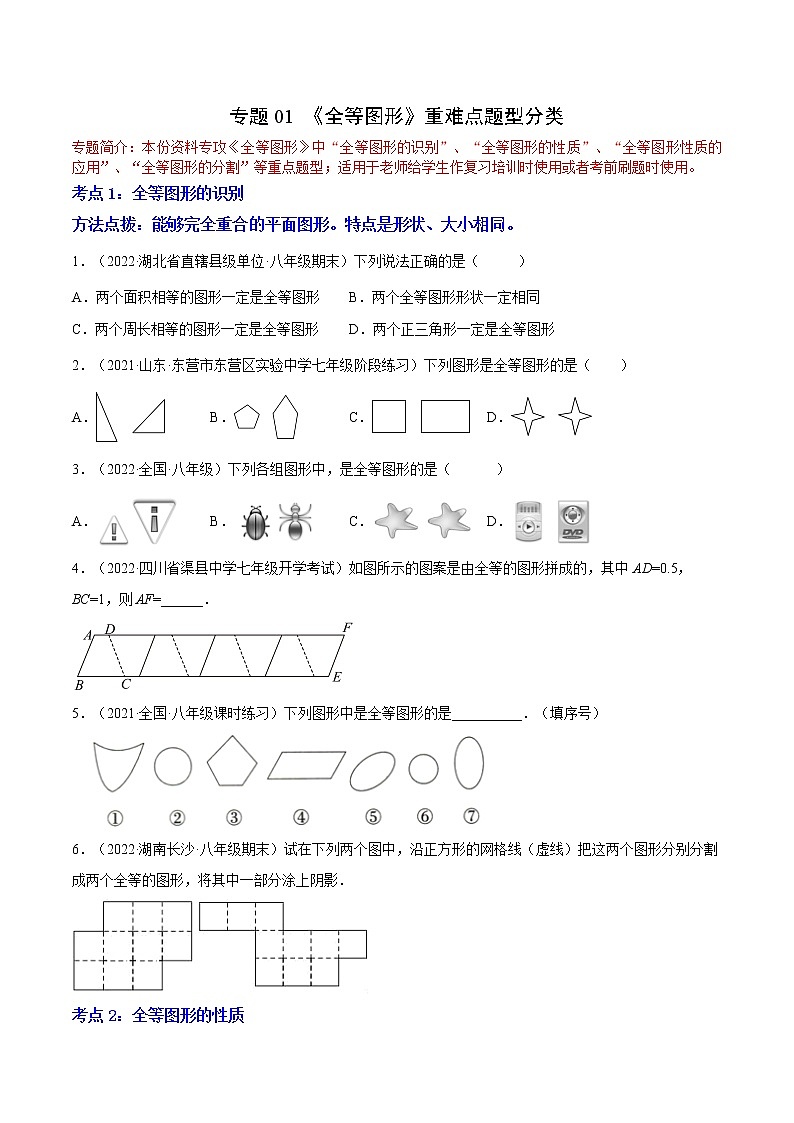 专题01《全等图形》重难点题型分类（原卷版）第1页