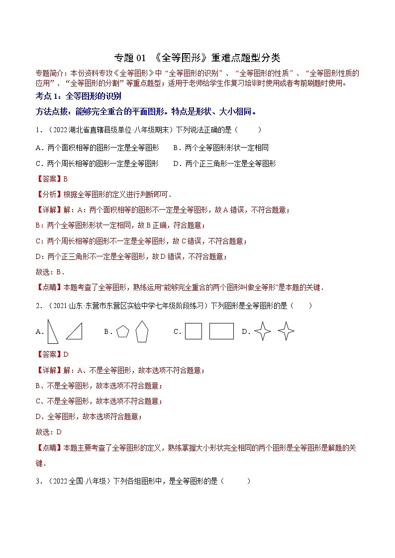 专题01《全等图形》重难点题型分类（解析版）第1页