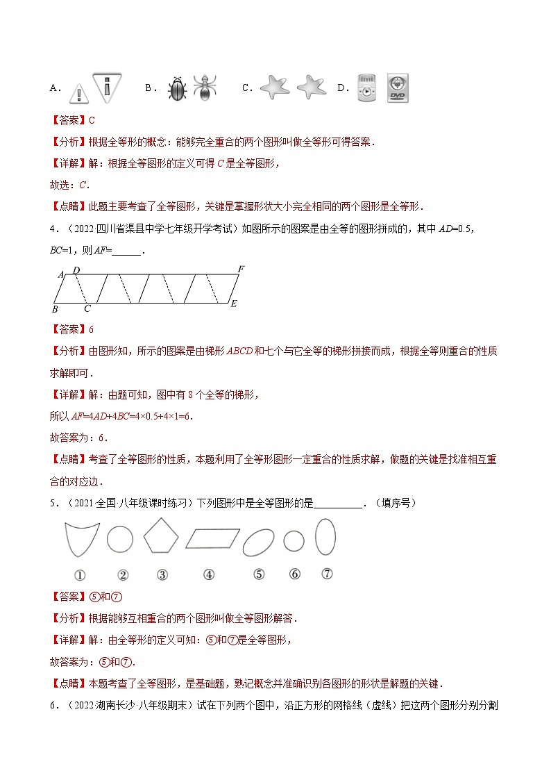 专题01《全等图形》重难点题型分类（解析版）第2页