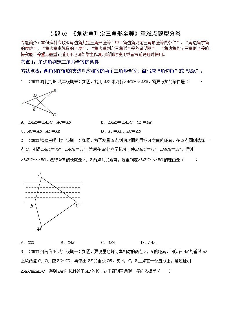 专题05 《角边角判定三角形全等》重难点题型分类（原卷版+解析版）-【黑马逆袭必刷题】2022-2023学年八年级数学上册拔尖题精选精练（苏科版）01
