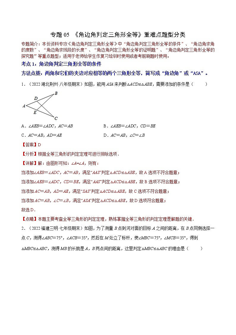 专题05 《角边角判定三角形全等》重难点题型分类（原卷版+解析版）-【黑马逆袭必刷题】2022-2023学年八年级数学上册拔尖题精选精练（苏科版）01