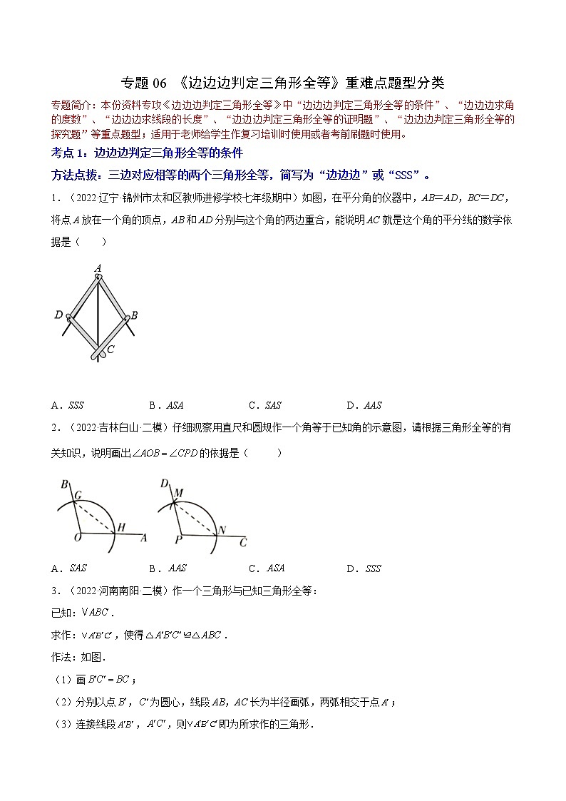 专题06 《边边边判定三角形全等》重难点题型分类（原卷版）第1页