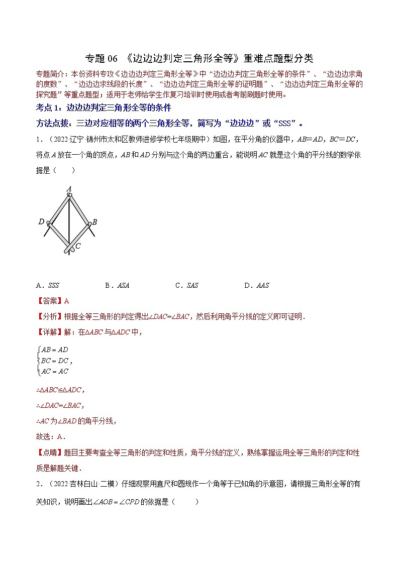 专题06 《边边边判定三角形全等》重难点题型分类（解析版）第1页