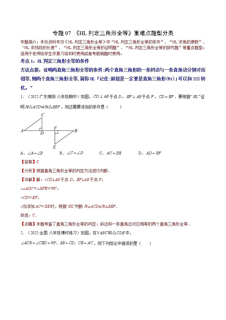 专题07 《HL判定三角形全等》重难点题型分类（原卷版+解析版）-【黑马逆袭必刷题】2022-2023学年八年级数学上册拔尖题精选精练（苏科版）01