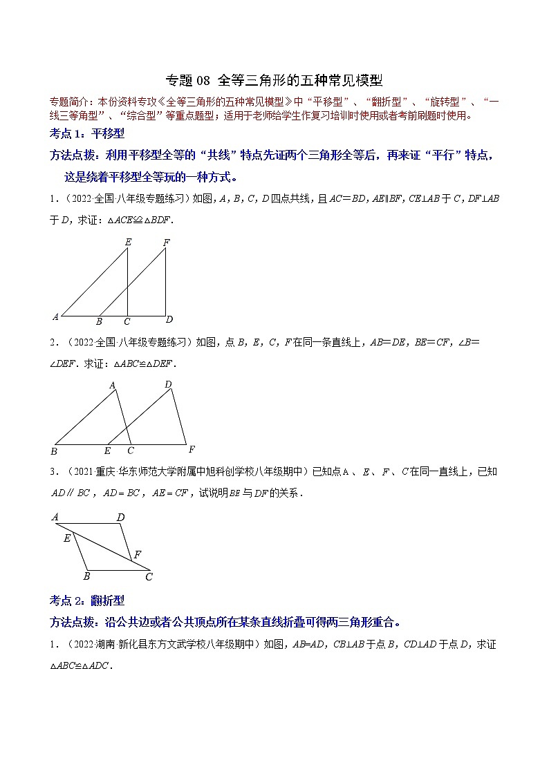 专题08 全等三角形的五种常见模型（原卷版）第1页