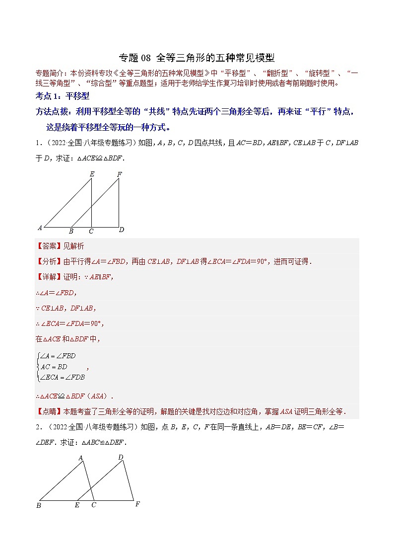 专题08 全等三角形的五种常见模型（解析版）第1页