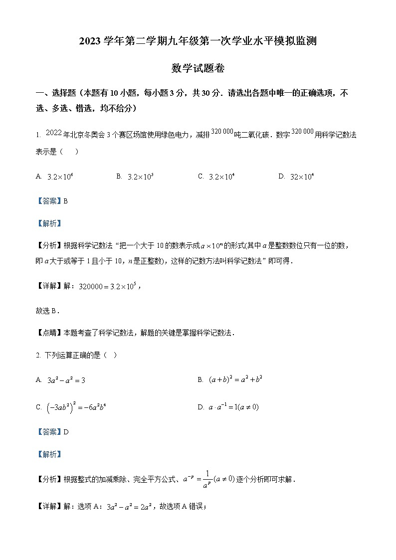 精品解析：2023年浙江省舟山市中考数学一模试卷（解析版）第1页