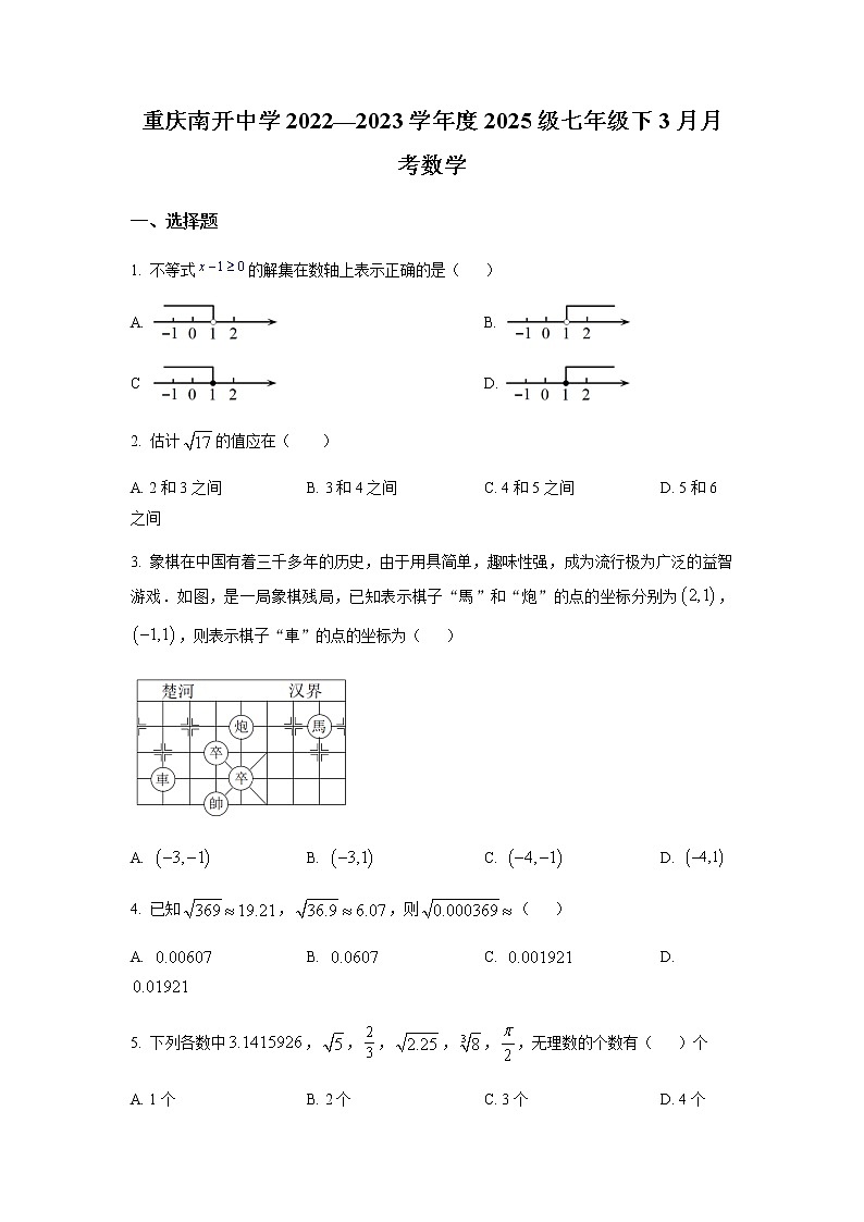 精品解析： 重庆市南开中学校2022-2023学年七年级下学期3月月考数学试题（原卷版）第1页
