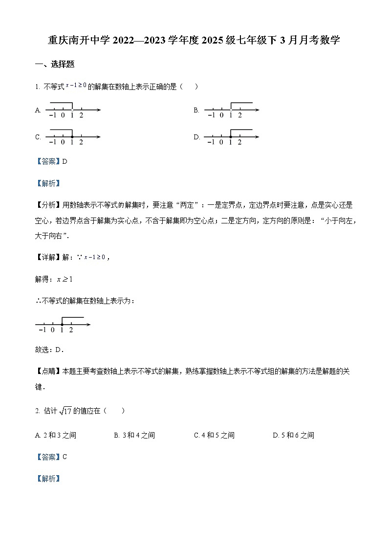 精品解析： 重庆市南开中学校2022-2023学年七年级下学期3月月考数学试题（解析版）第1页