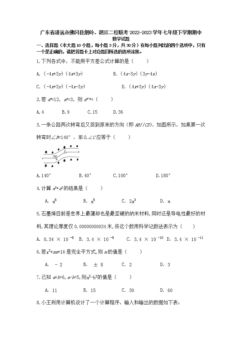 广东省清远市佛冈县二校联考2022-2023学年七年级下学期期中考试数学试卷（含答案）第1页