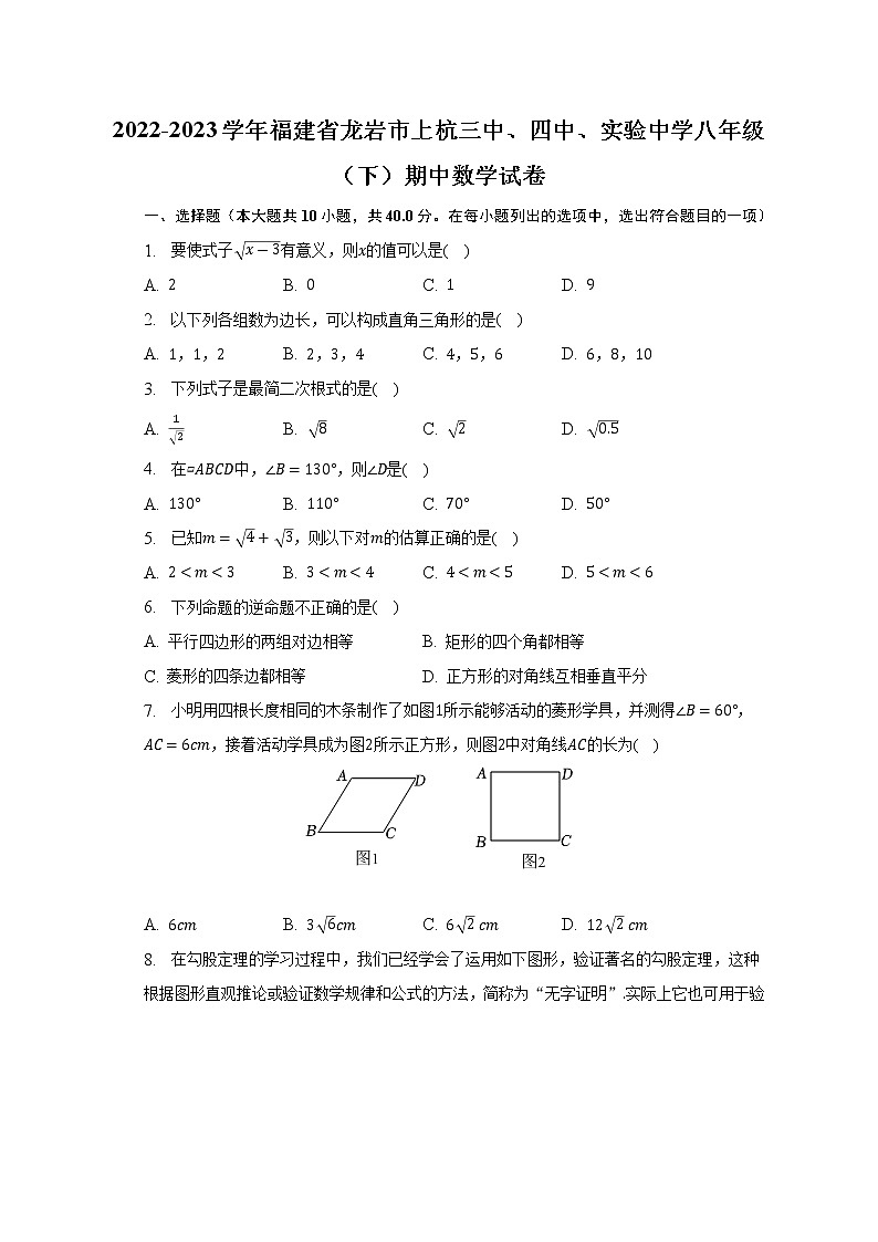 福建省龙岩市上杭三中、四中、实验中学2022-2023学年八年级下学期期中数学试卷（含答案）第1页