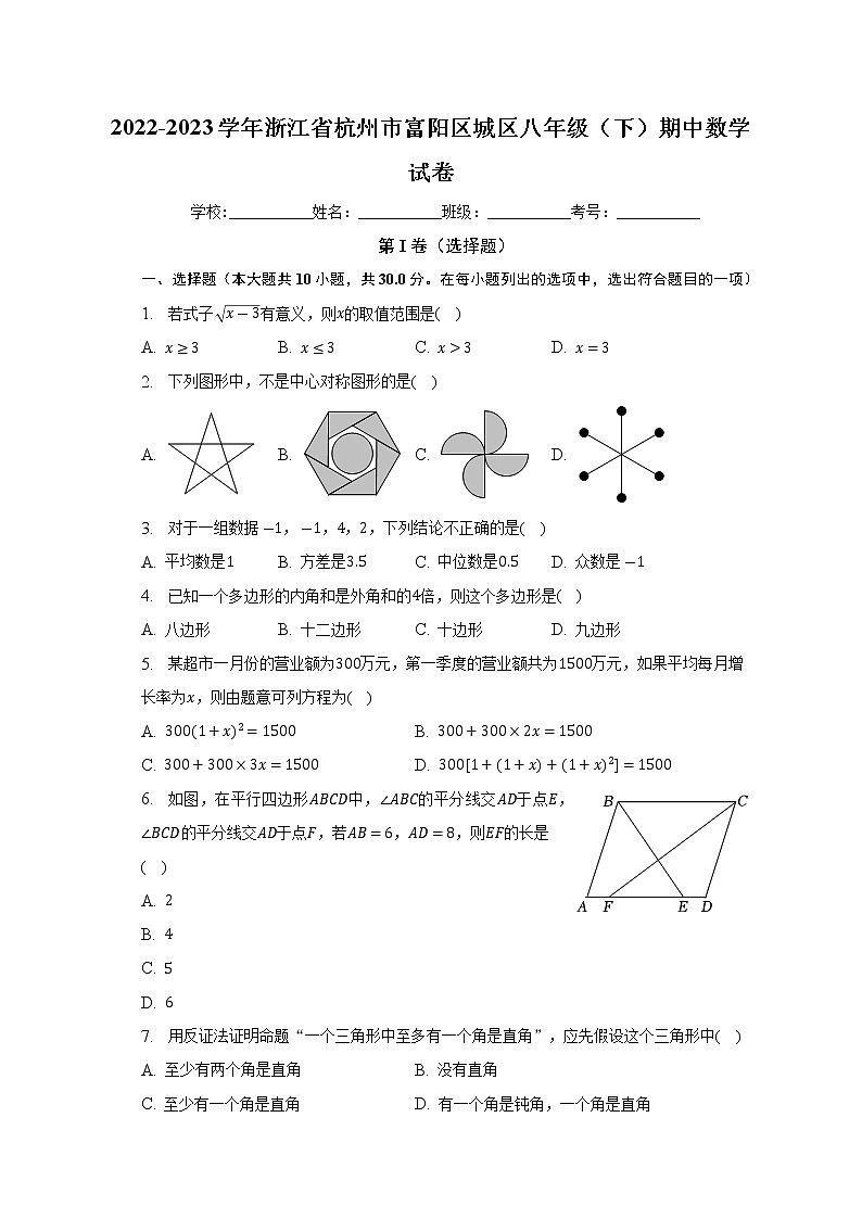 浙江省杭州市富阳区城区2022-2023学年八年级下学期期中数学试卷（含答案）第1页