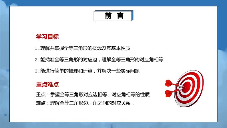 人教版初中数学八年级 第十一章11.1 全等三角形 （课件+教案+分层作业）02