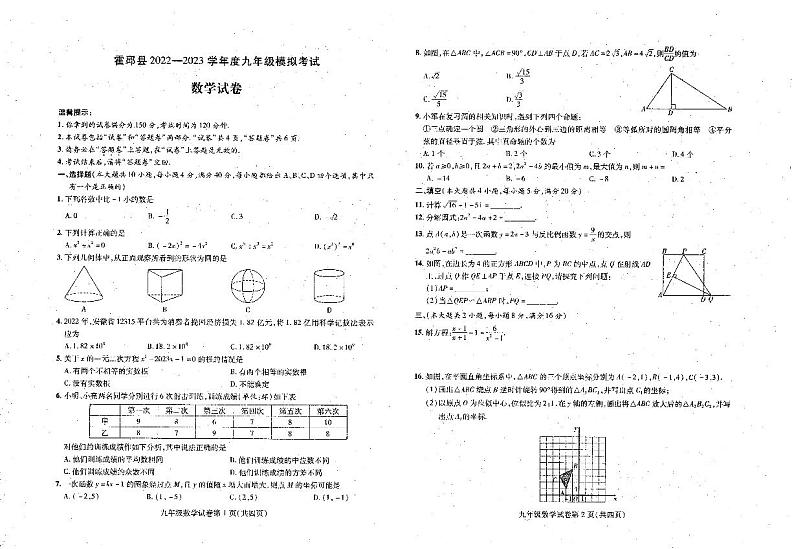 2023年安徽省六安市霍邱县中考一模数学试题01