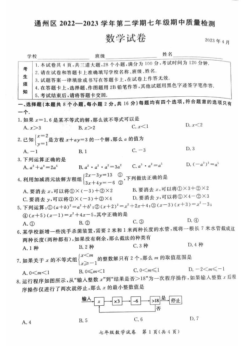 北京市通州区2022-2023学年七年级下学期期中考试数学试卷+01