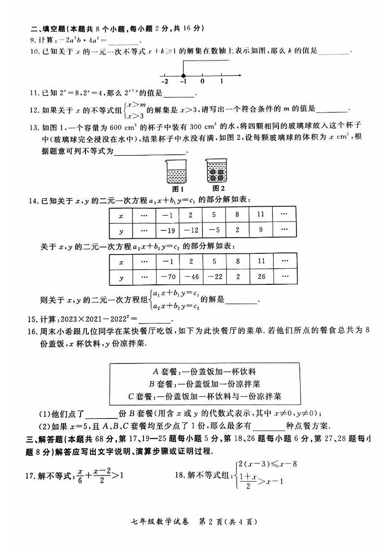 北京市通州区2022-2023学年七年级下学期期中考试数学试卷+02