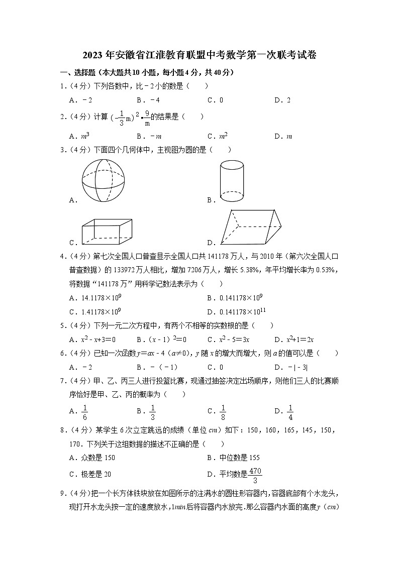 2023年安徽省江淮教育联盟中考数学第一次联考试卷第1页