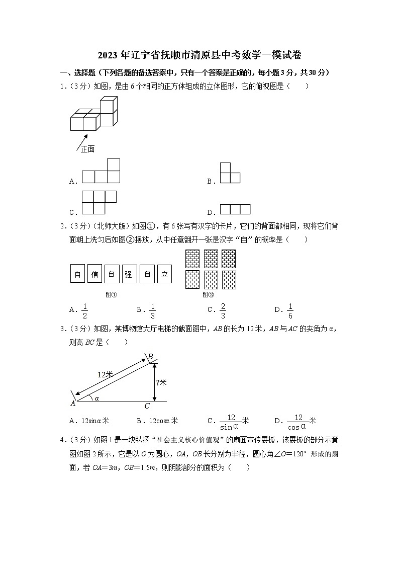 2023年辽宁省抚顺市清原县中考数学一模试卷01