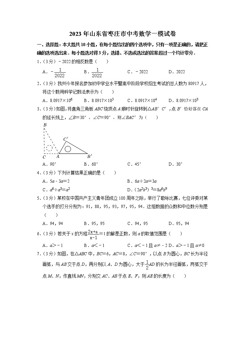 2023年山东省枣庄市中考数学一模试卷01