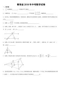 青海省2018年中考数学试卷附参考答案