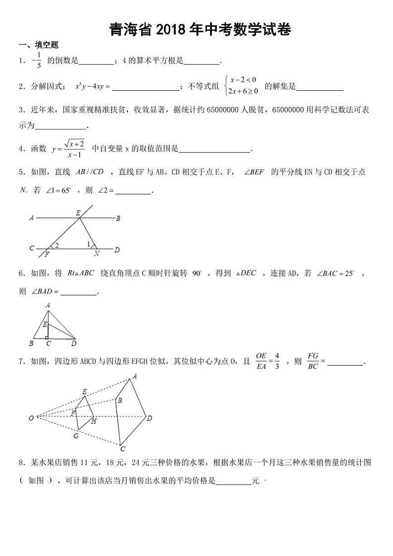 青海省2018年中考数学试卷附参考答案第1页