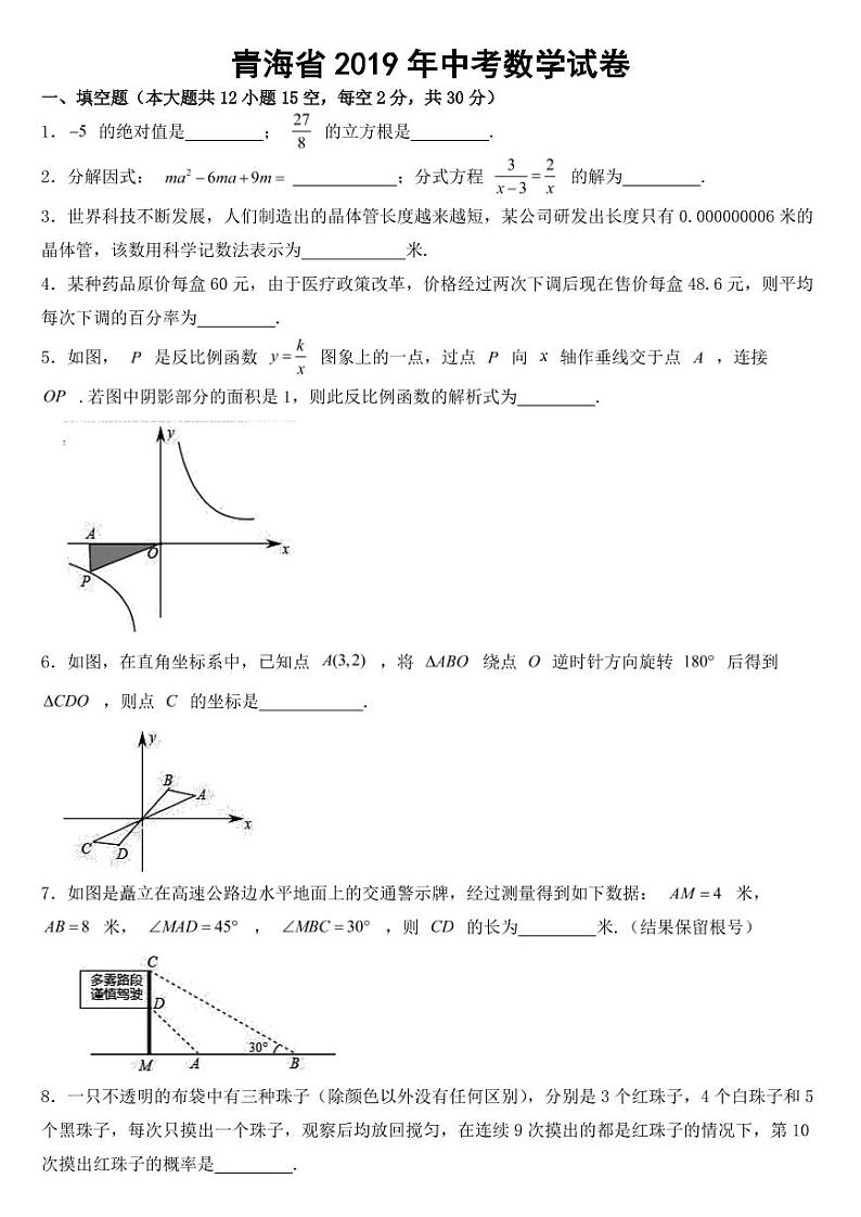 青海省2019年中考数学试卷附参考答案第1页