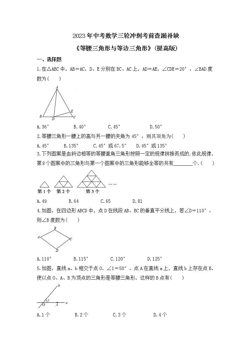 2023年中考数学三轮冲刺考前查漏补缺《等腰三角形与等边三角形》(提高版)（含答案） 试卷01
