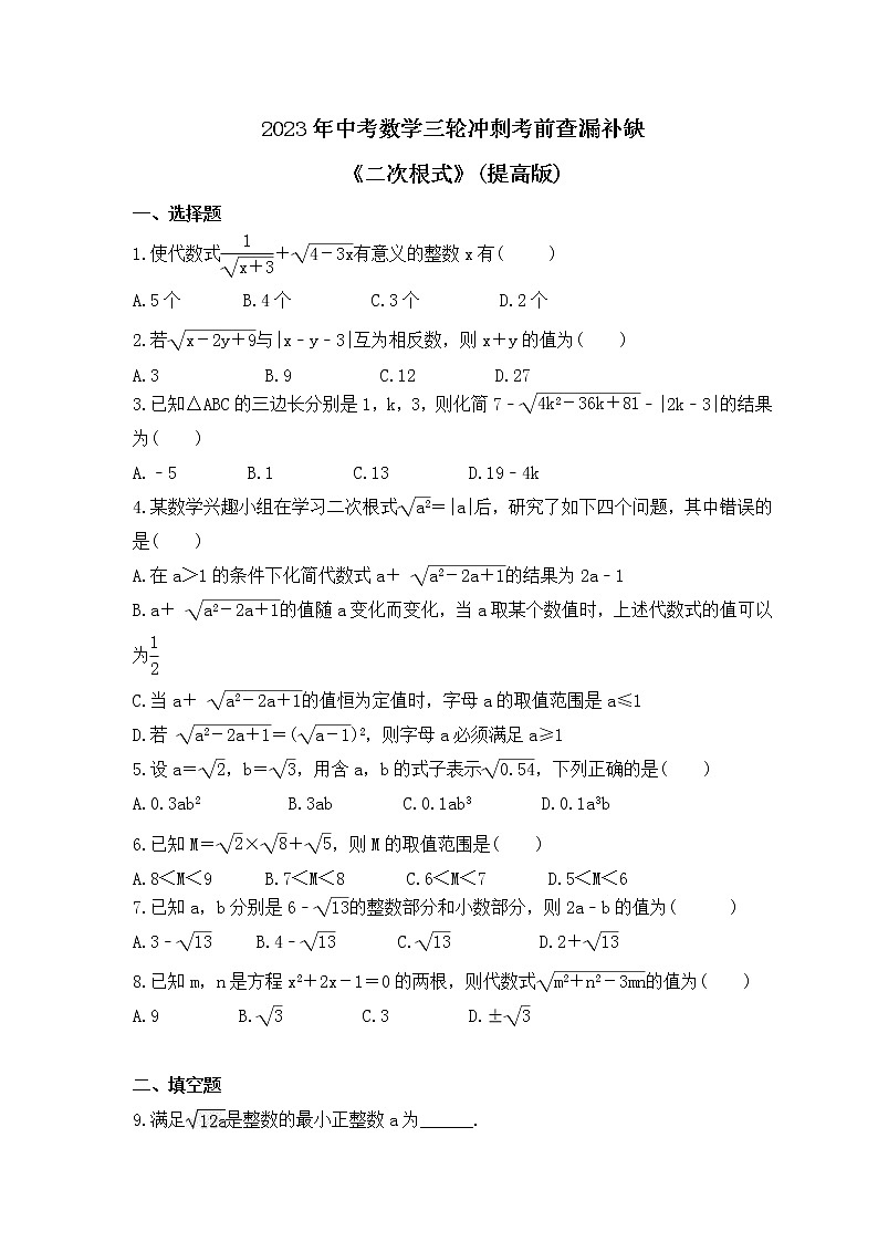 2023年中考数学三轮冲刺考前查漏补缺《二次根式》(提高版)（含答案） 试卷01