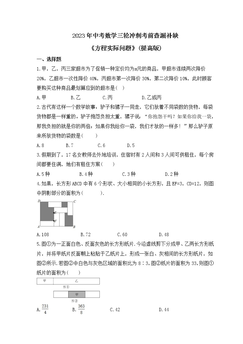 2023年中考数学三轮冲刺考前查漏补缺《方程实际问题》(提高版)（含答案）01