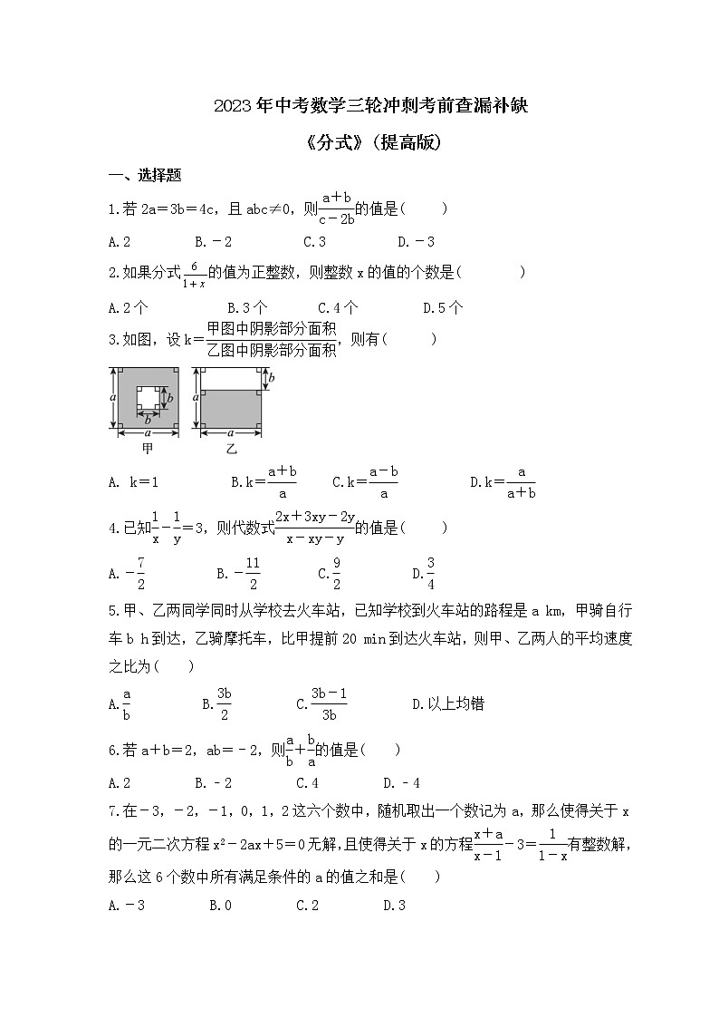 2023年中考数学三轮冲刺考前查漏补缺《分式》(提高版)（含答案） 试卷01