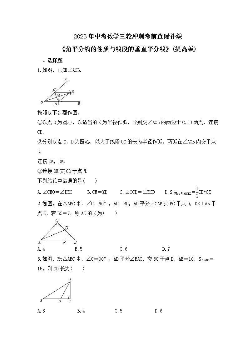 2023年中考数学三轮冲刺考前查漏补缺《角平分线的性质与线段的垂直平分线》(提高版)（含答案）第1页