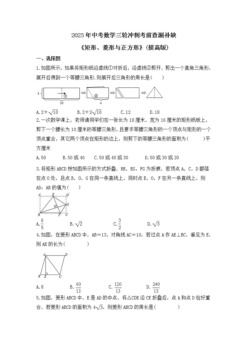 2023年中考数学三轮冲刺考前查漏补缺《矩形、菱形与正方形》(提高版)（含答案） 试卷01