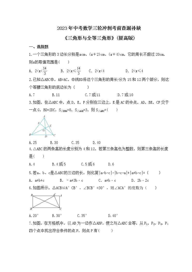 2023年中考数学三轮冲刺考前查漏补缺《三角形与全等三角形》(提高版)（含答案） 试卷01